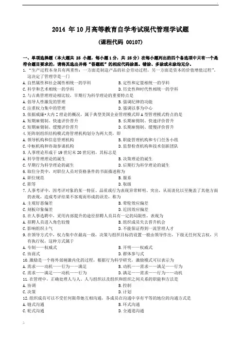 2014年10月现代管理学试题和答案