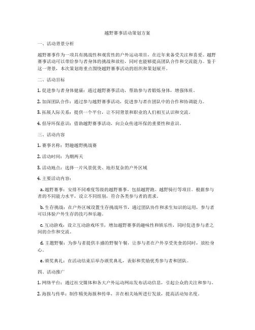 越野赛事活动策划方案