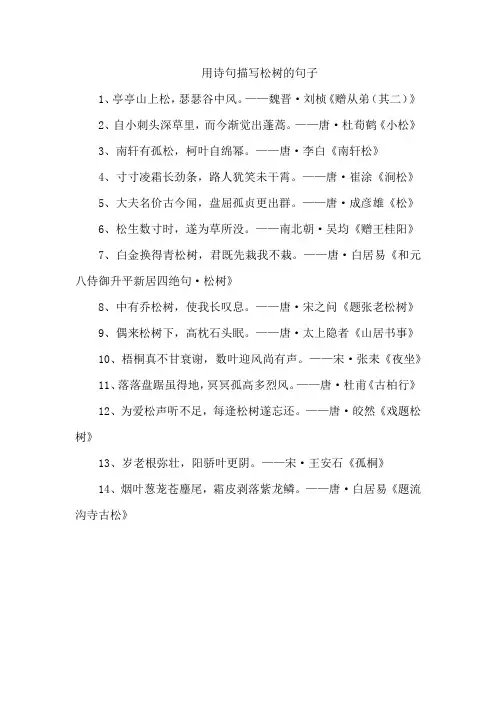 用诗句描写松树的句子