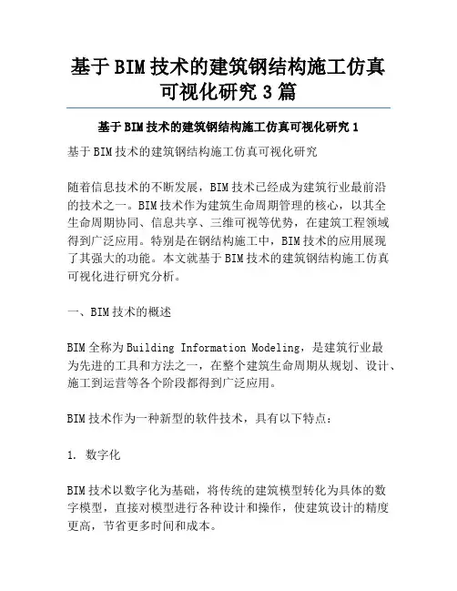 基于BIM技术的建筑钢结构施工仿真可视化研究3篇