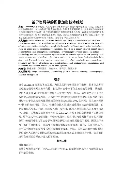 图像加密技术