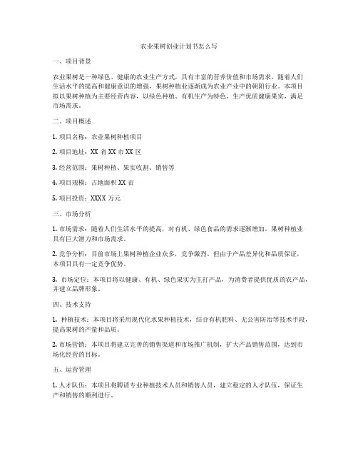 农业果树创业计划书怎么写
