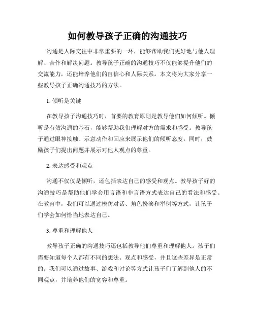 如何教导孩子正确的沟通技巧