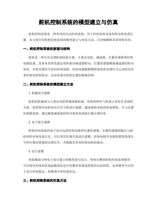 舵机控制系统的模型建立与仿真