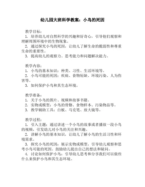 幼儿园大班科学教案：小鸟的死因