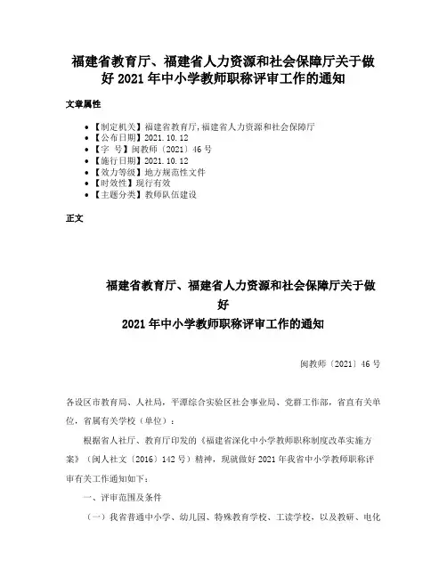 福建省教育厅、福建省人力资源和社会保障厅关于做好2021年中小学教师职称评审工作的通知