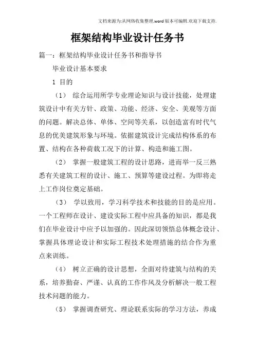框架结构毕业设计任务书