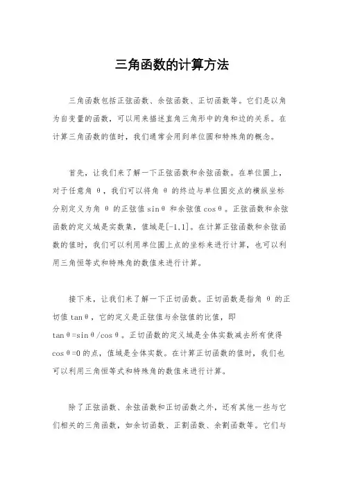 三角函数的计算方法