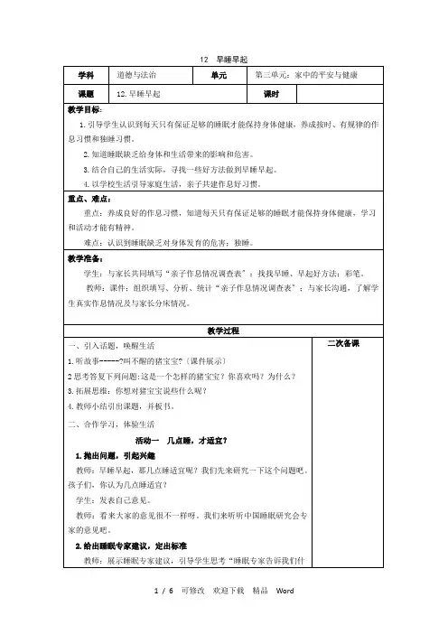 部编版道德与法治教学设计第12课《早睡早起》【教案】
