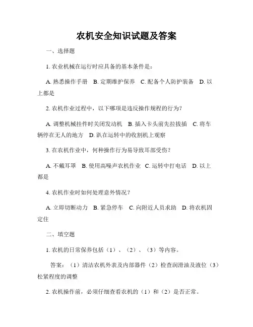 农机安全知识试题及答案
