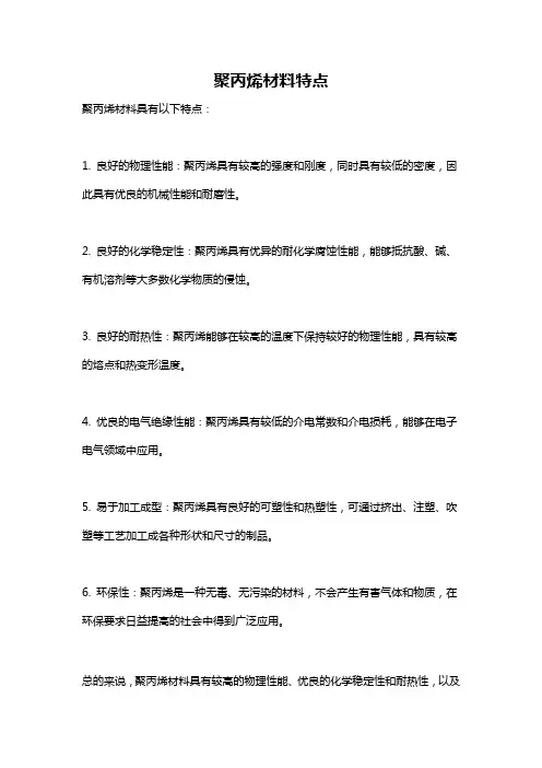 聚丙烯材料特点