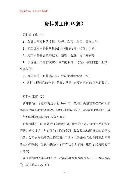 资料员工作(16篇)