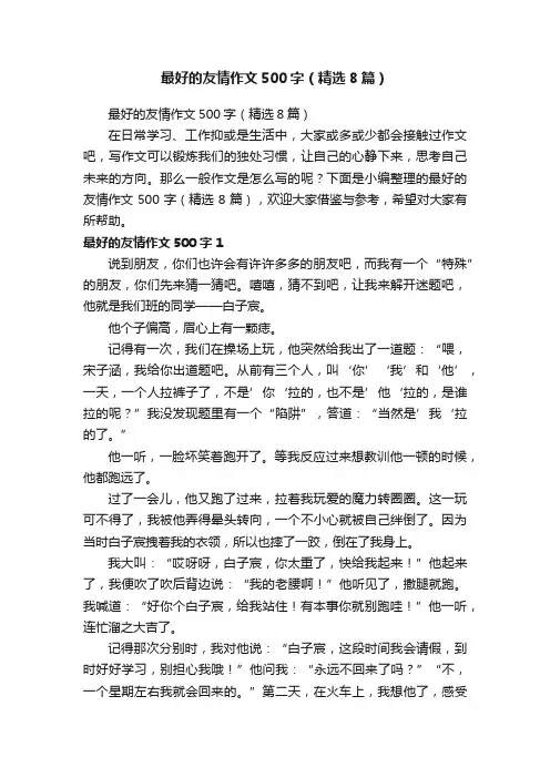 最好的友情作文500字（精选8篇）