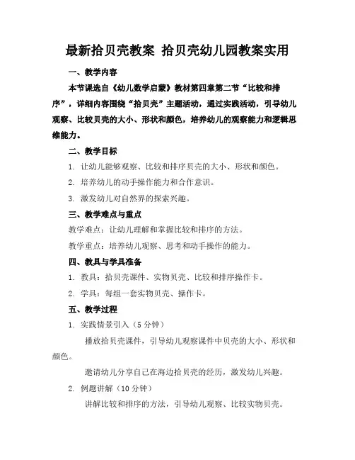 最新拾贝壳教案拾贝壳幼儿园教案实用(1)