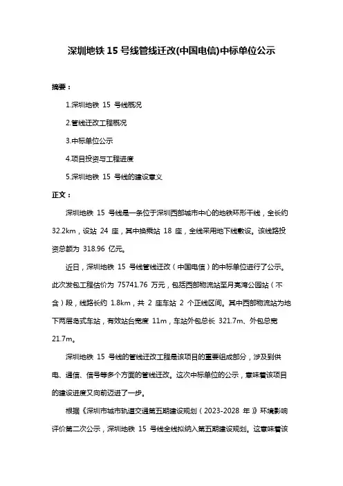 深圳地铁15号线管线迁改(中国电信)中标单位公示