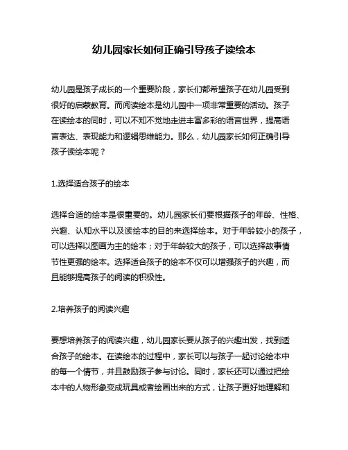 幼儿园家长如何正确引导孩子读绘本