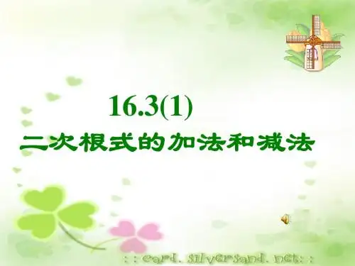 16.3(1)二次根式的加法和减法