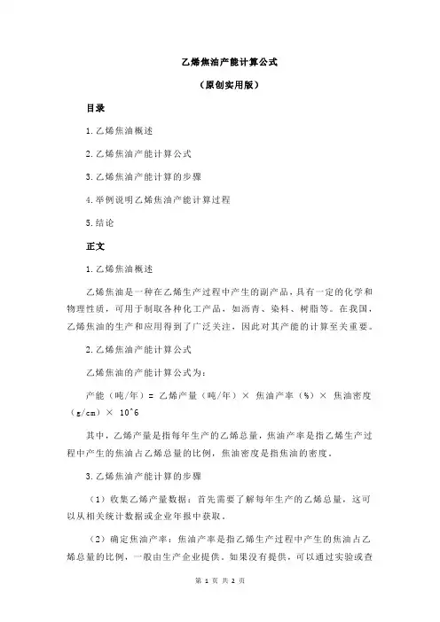 乙烯焦油产能计算公式