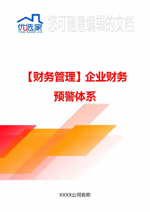 【财务管理】企业财务预警体系