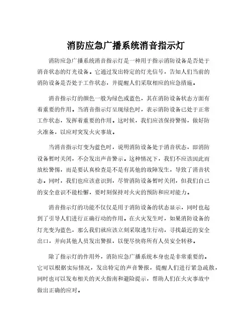 消防应急广播系统消音指示灯