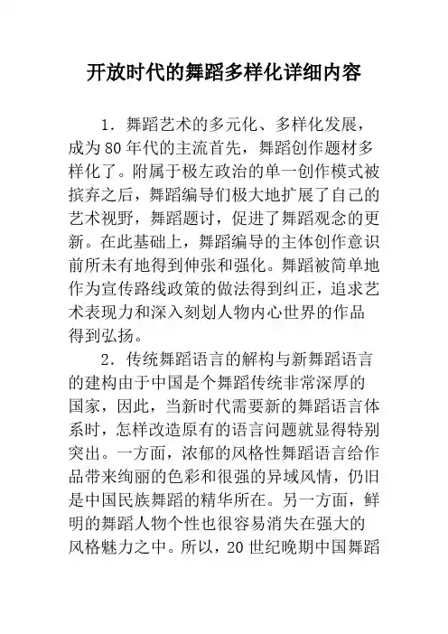 开放时代的舞蹈多样化详细内容