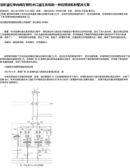 浅析液控单向阀在钢包水口液压系统的一种应用缺陷和整改方案