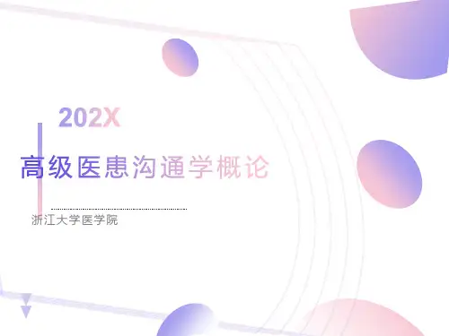 医患沟通概述