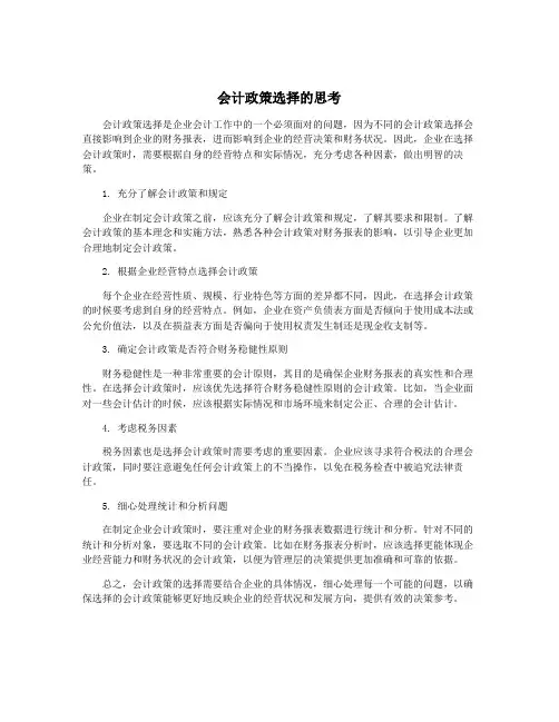 会计政策选择的思考