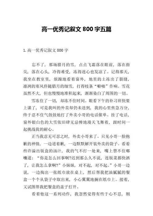 高一优秀记叙文800字五篇