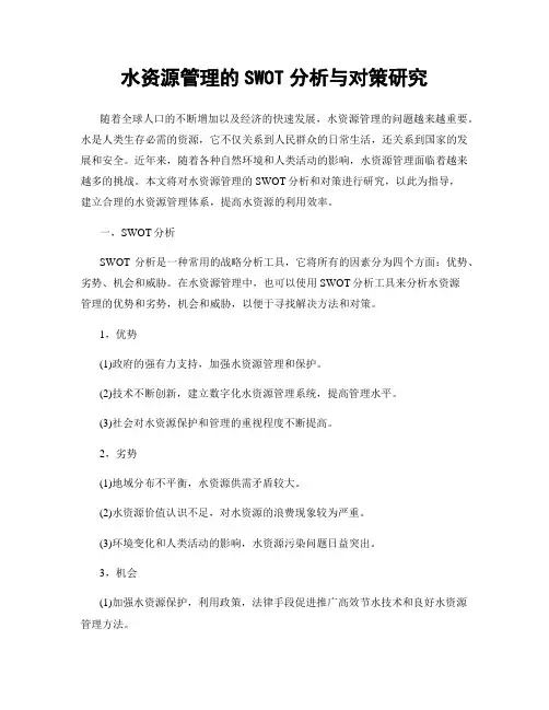 水资源管理的SWOT分析与对策研究