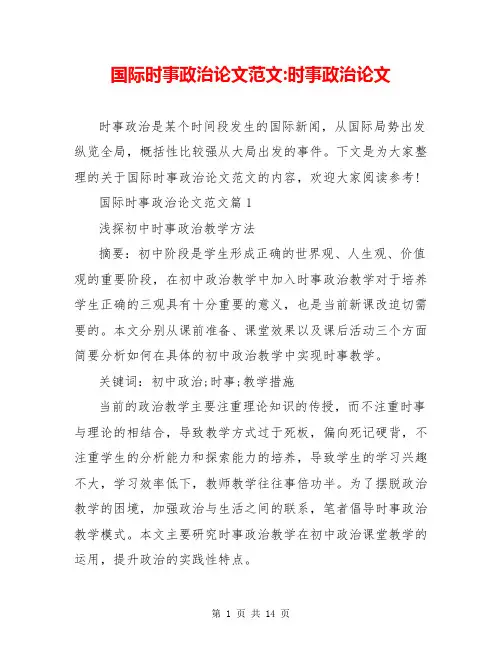 国际时事政治论文范文-时事政治论文