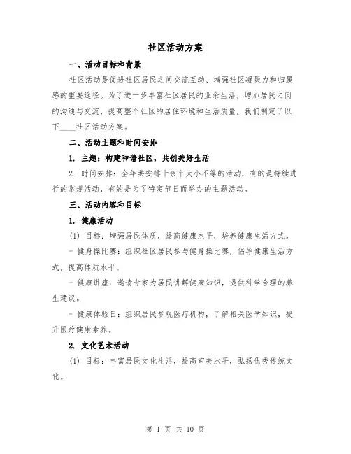 社区活动方案(三篇)