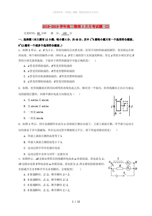 2018-2019学年高二物理3月月考试题 (I)
