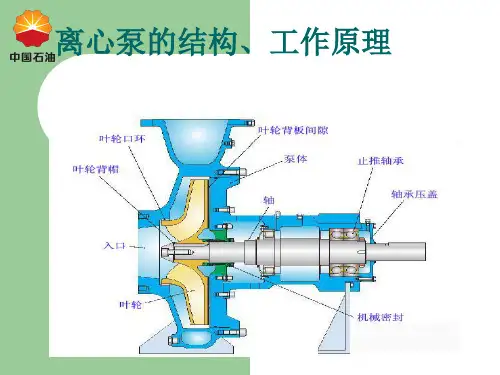 离心泵的结构及工作原理