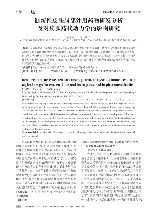 创新性皮肤局部外用药物研发分析及对皮肤药代动力学的影响研究