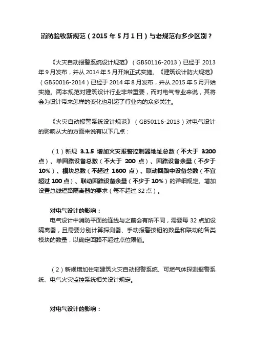 消防验收新规范（2015年5月1日）与老规范有多少区别？