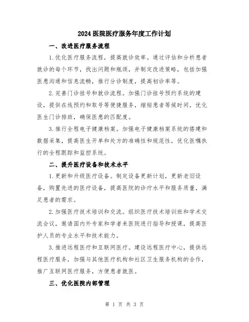 2024医院医疗服务年度工作计划