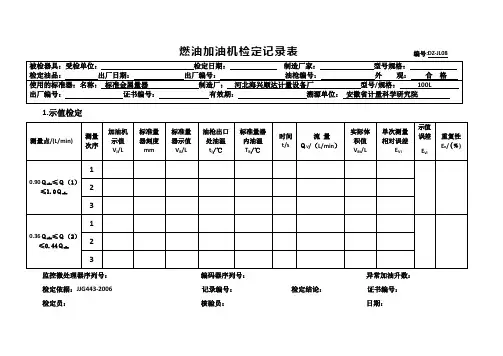 燃油加油机检定记录表