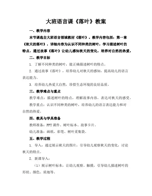 大班语言课《落叶》教案