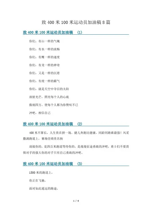 致400米100米运动员加油稿8篇