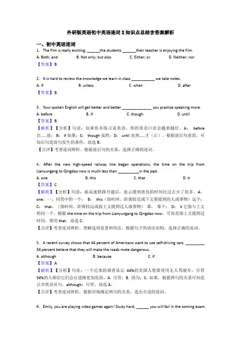 外研版英语初中英语连词X知识点总结含答案解析