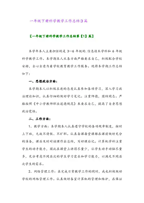 2024年一年级下册科学教学工作总结3篇