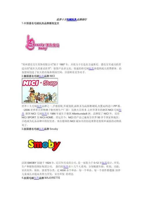 世界十大毛绒玩具品牌排行