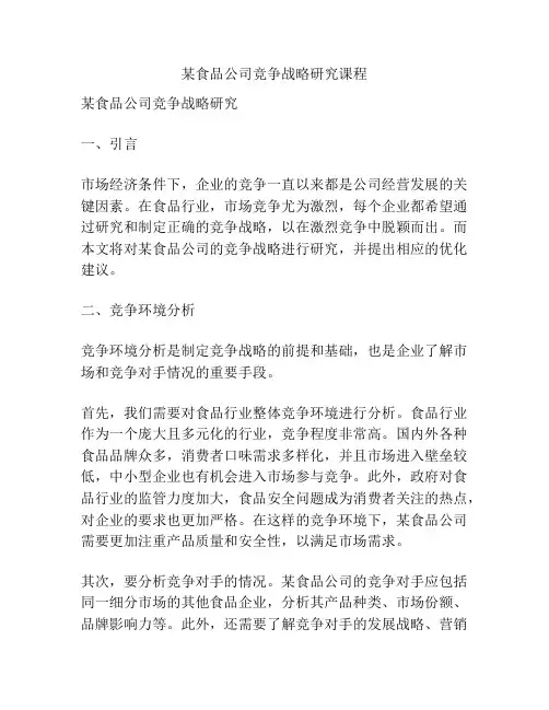 某食品公司竞争战略研究课程