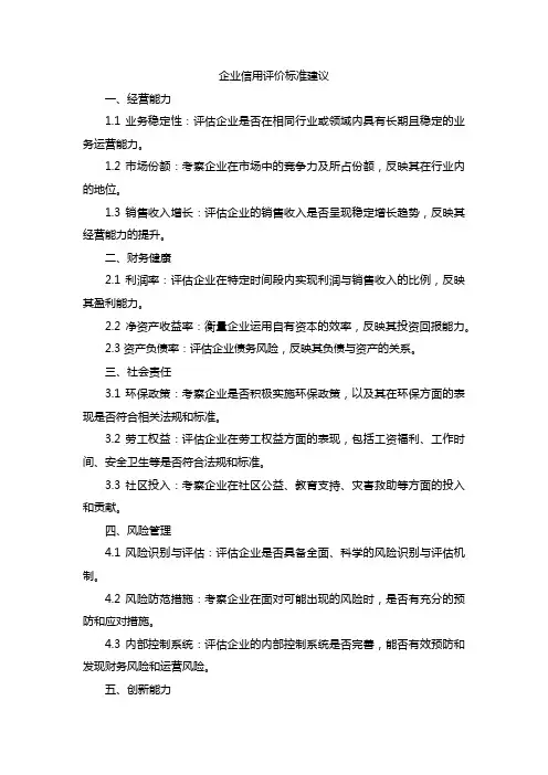 企业信用评价标准的建议