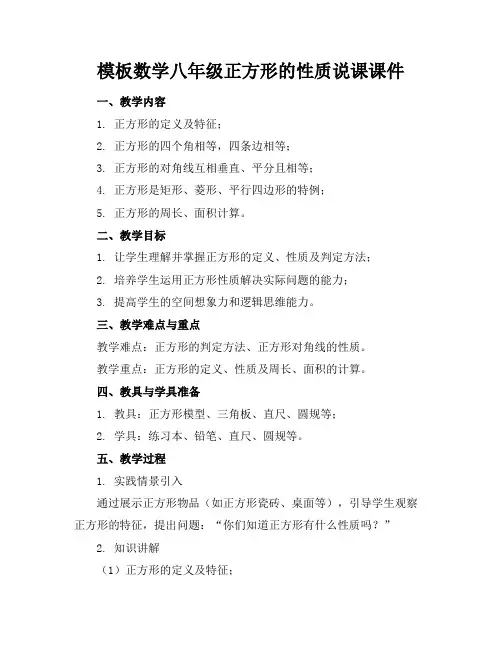 模板数学八年级正方形的性质说课课件