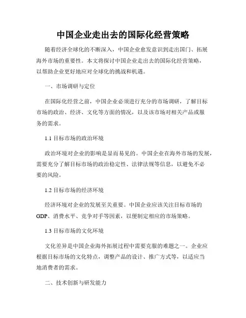 中国企业走出去的国际化经营策略
