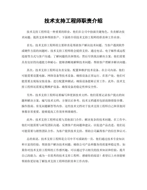 技术支持工程师职责介绍