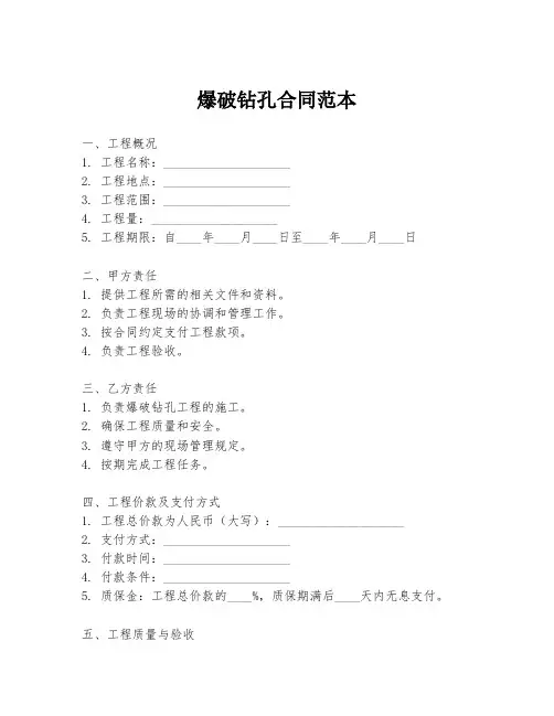 爆破钻孔合同范本