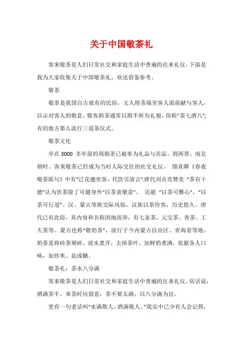 关于中国敬茶礼